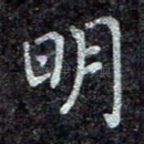 明