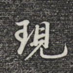 现