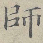 师