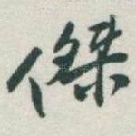 傑
