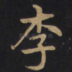 李