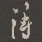 得