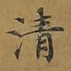 清