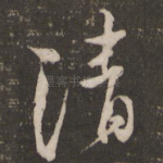 清