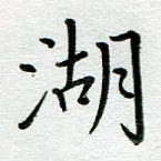 湖