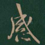 感