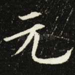 元
