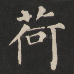 荷