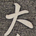大