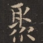 聚