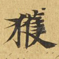 获