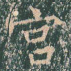 宫