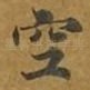 空