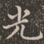 光