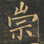 崇