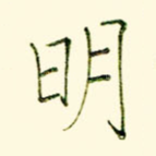 明