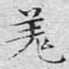 羌