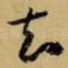 知