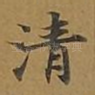 清