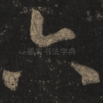 六