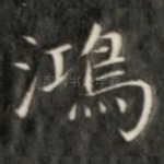 鸿