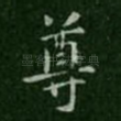 尊