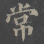 常