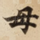 母