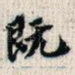 既