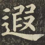 遐
