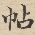帖