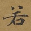 若