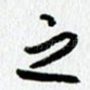 之