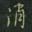 消