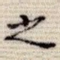 之