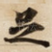 足