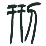 刑