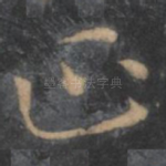正