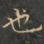 也
