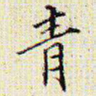 青