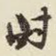 时