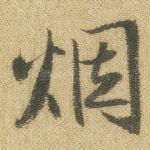 烟