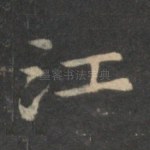 江