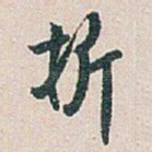 折
