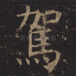 驾