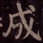 成
