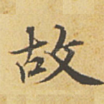 故