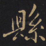 县