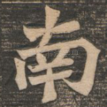 南