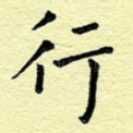 行